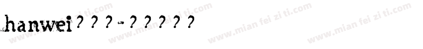 hanwei转换器字体转换