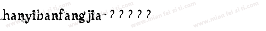 hanyibanfangjia字体转换