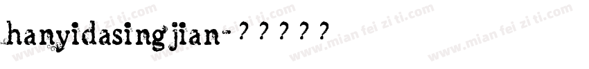 hanyidasingjian字体转换