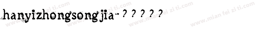 hanyizhongsongjia字体转换