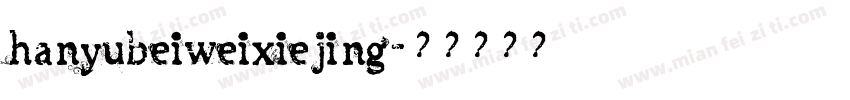 hanyubeiweixiejing字体转换