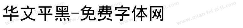 华文平黑字体转换