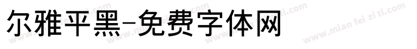 尔雅平黑字体转换