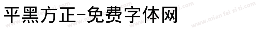 平黑方正字体转换