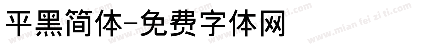 平黑简体字体转换