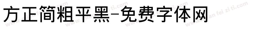 方正简粗平黑字体转换