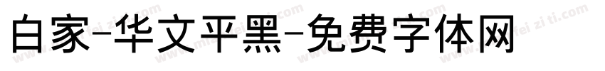 白家-华文平黑字体转换