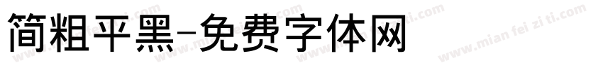 简粗平黑字体转换