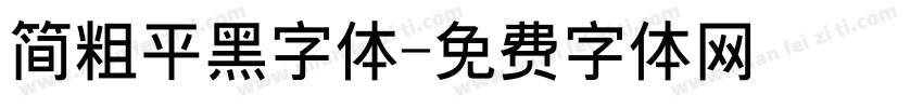 简粗平黑字体字体转换