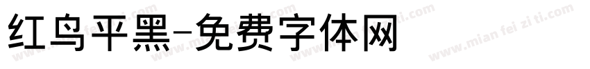 红鸟平黑字体转换