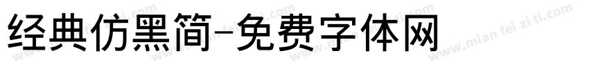 经典仿黑简字体转换