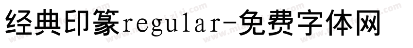 经典印篆regular字体转换