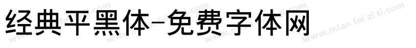 经典平黑体字体转换