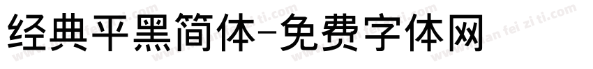 经典平黑简体字体转换