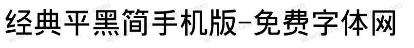 经典平黑简手机版字体转换