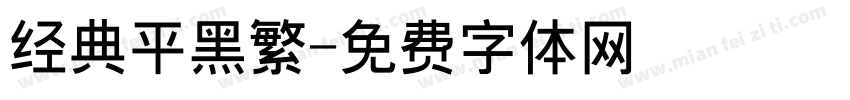 经典平黑繁字体转换