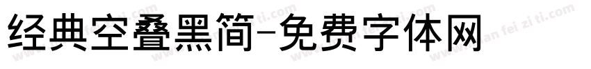 经典空叠黑简字体转换