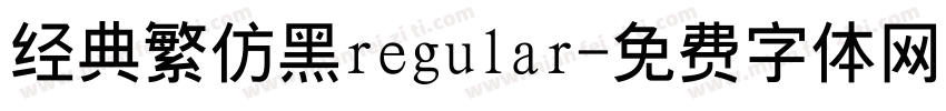 经典繁仿黑regular字体转换