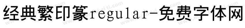 经典繁印篆regular字体转换