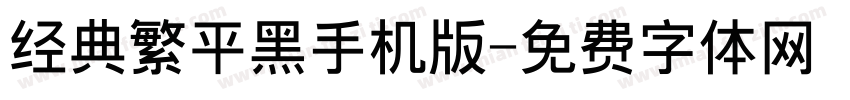 经典繁平黑手机版字体转换