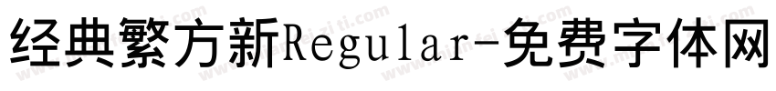 经典繁方新Regular字体转换