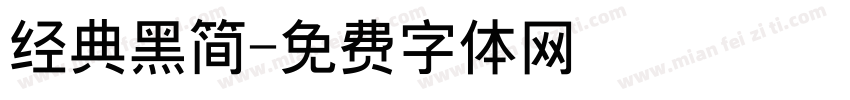 经典黑简字体转换