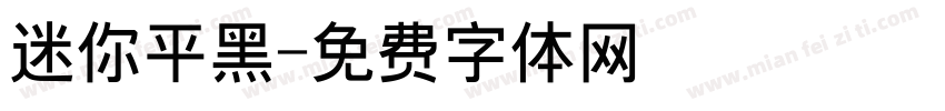 迷你平黑字体转换