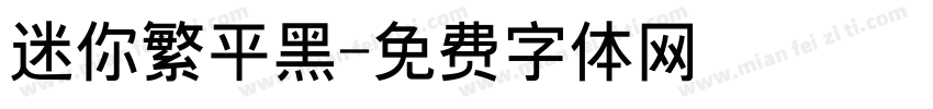 迷你繁平黑字体转换