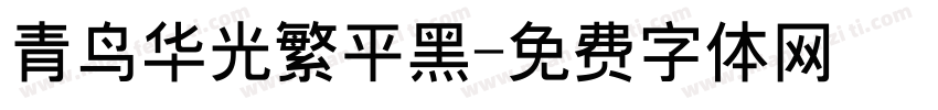 青鸟华光繁平黑字体转换