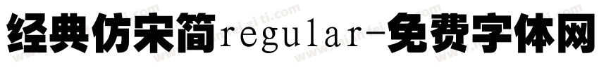 经典仿宋简regular字体转换