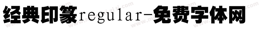 经典印篆regular字体转换