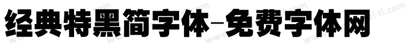 经典特黑简字体字体转换