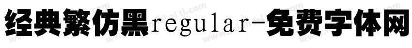 经典繁仿黑regular字体转换