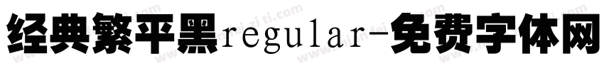 经典繁平黑regular字体转换