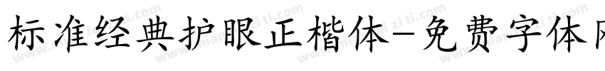 标准经典护眼正楷体字体转换