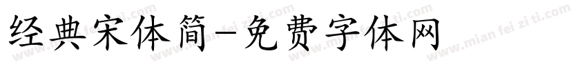 经典宋体简字体转换