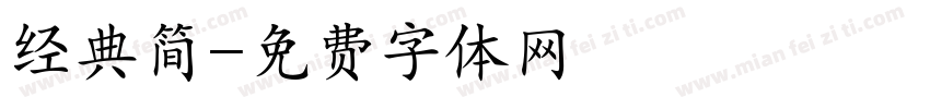 经典简字体转换