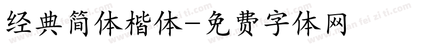 经典简体楷体字体转换
