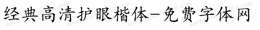 经典高清护眼楷体字体转换