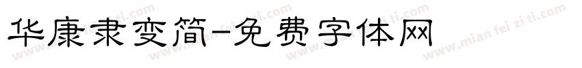 华康隶变简字体转换