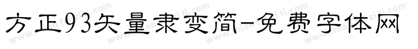 方正93矢量隶变简字体转换