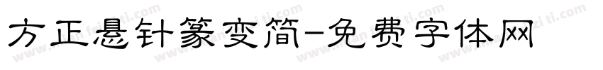 方正悬针篆变简字体转换