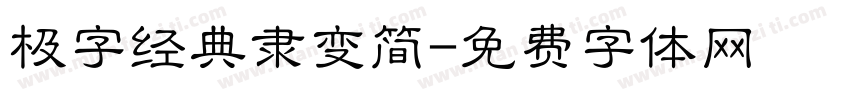 极字经典隶变简字体转换