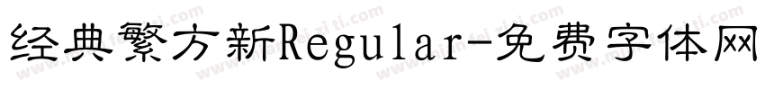 经典繁方新Regular字体转换