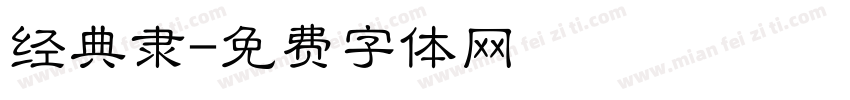 经典隶字体转换