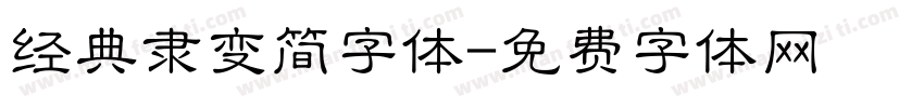 经典隶变简字体字体转换