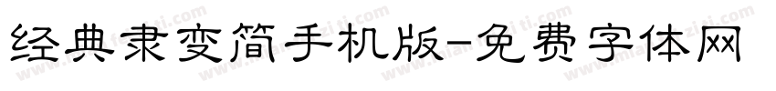 经典隶变简手机版字体转换