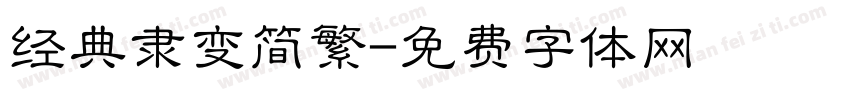 经典隶变简繁字体转换