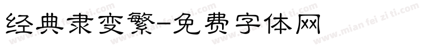 经典隶变繁字体转换