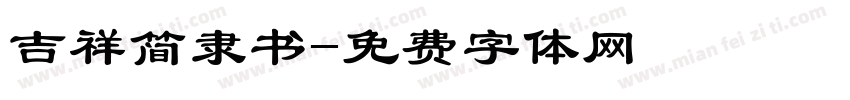 吉祥简隶书字体转换